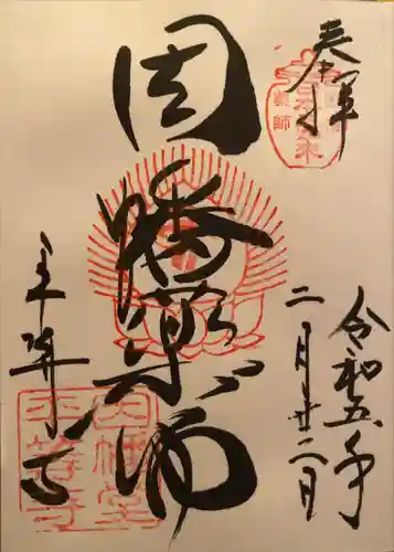 平等寺（因幡堂）(京都府)