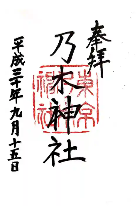 乃木神社の御朱印