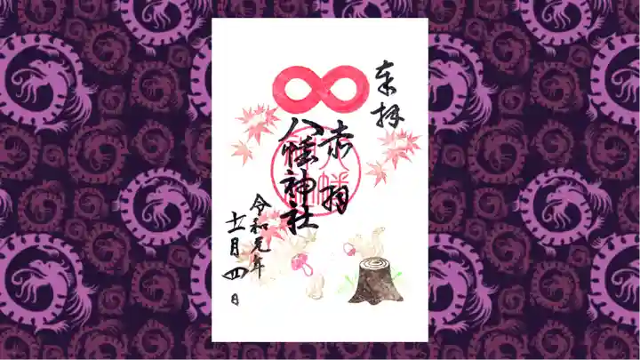 赤羽八幡神社の御朱印