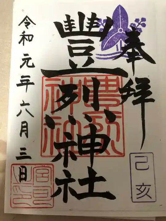 豊烈神社の御朱印