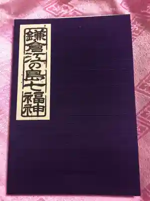 七福神巡り専用の御朱印帳GET(๑•̀ᴗ•́)و✧