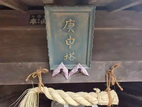 東間浅間神社(埼玉県)