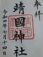 靖國神社の御朱印