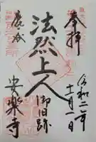 安楽寺の御朱印