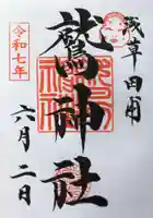 鷲神社の御朱印