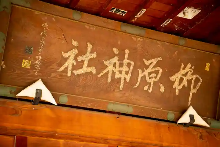 柳原神社のその他建物