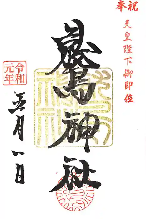 鷲神社の御朱印