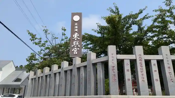 北海道東照宮の建物その他