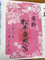 八幡神社松平東照宮(愛知県)