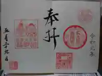 名古屋東照宮の御朱印
