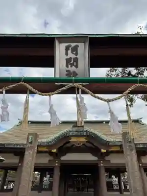阿閇神社(兵庫県)