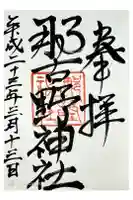 那古野神社の御朱印