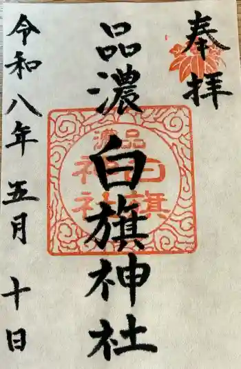 白旗神社(品濃白旗神社)の御朱印 2026年05月