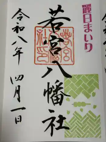 若宮八幡社の御朱印 2026年04月