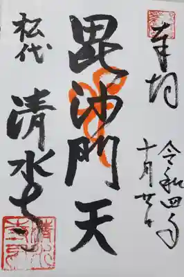 清水寺の御朱印