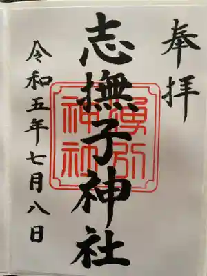 志撫子神社の御朱印