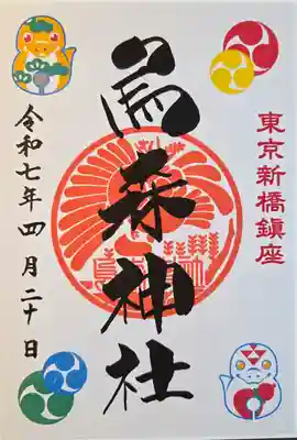 烏森神社(東京都)