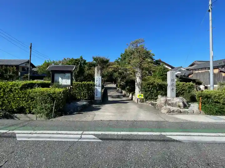 願成寺(滋賀県)