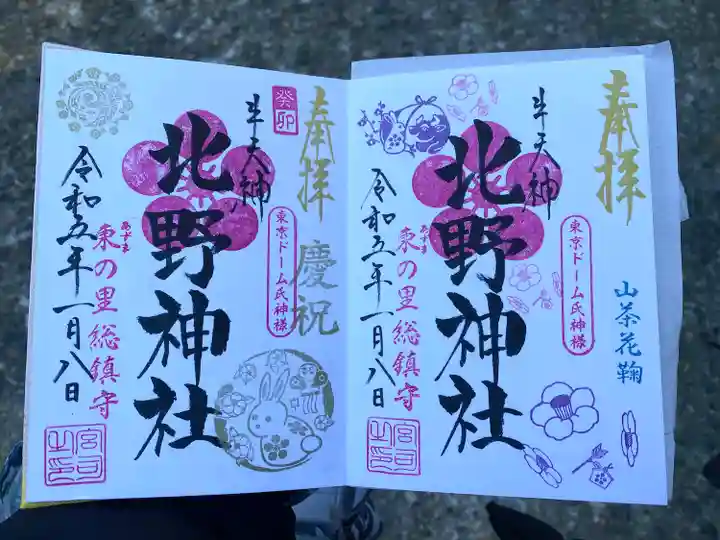 牛天神北野神社の御朱印