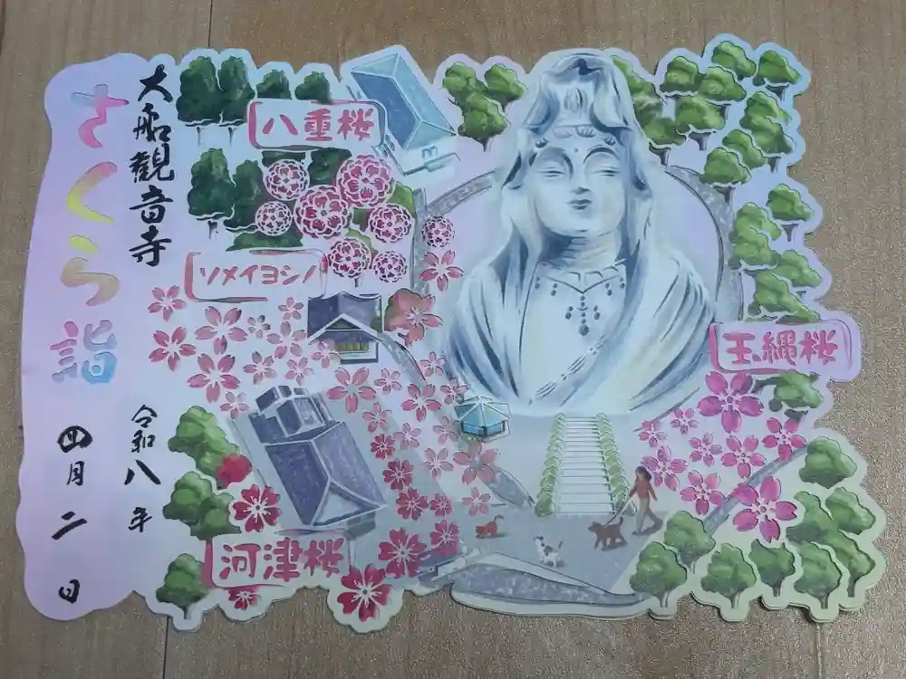 大船観音寺の御朱印