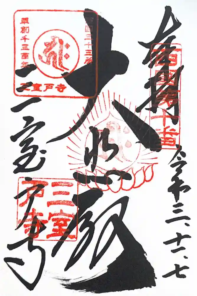 三室戸寺の御朱印