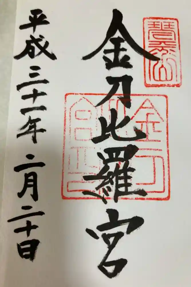 金刀比羅宮の御朱印