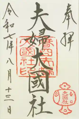 夫婦大國社（春日大社末社）(奈良県)