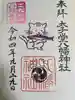 太子堂八幡神社の御朱印