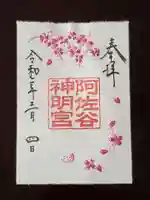 阿佐ヶ谷神明宮の御朱印