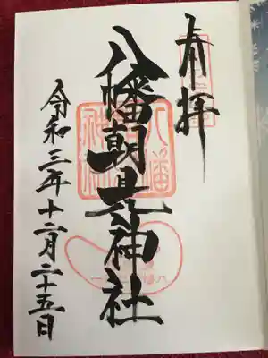 八幡朝見神社の御朱印