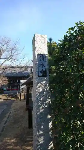 清水寺の山門・神門
