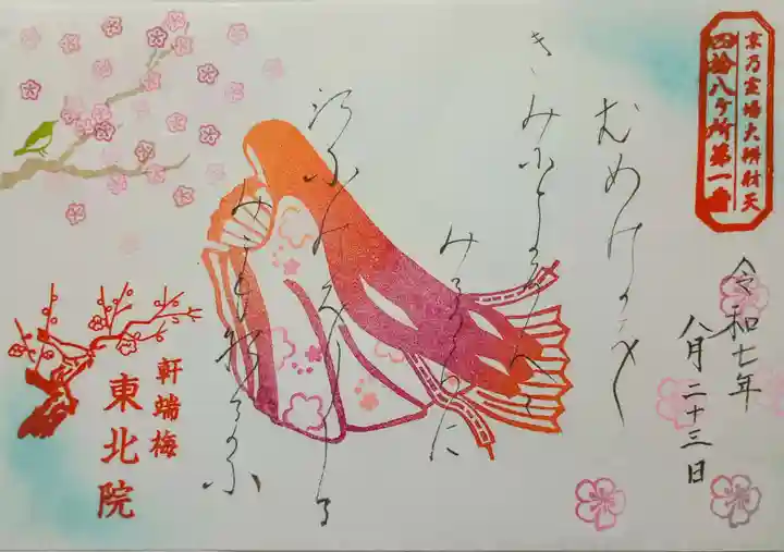 東北院の御朱印