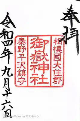 御嶽神社の御朱印