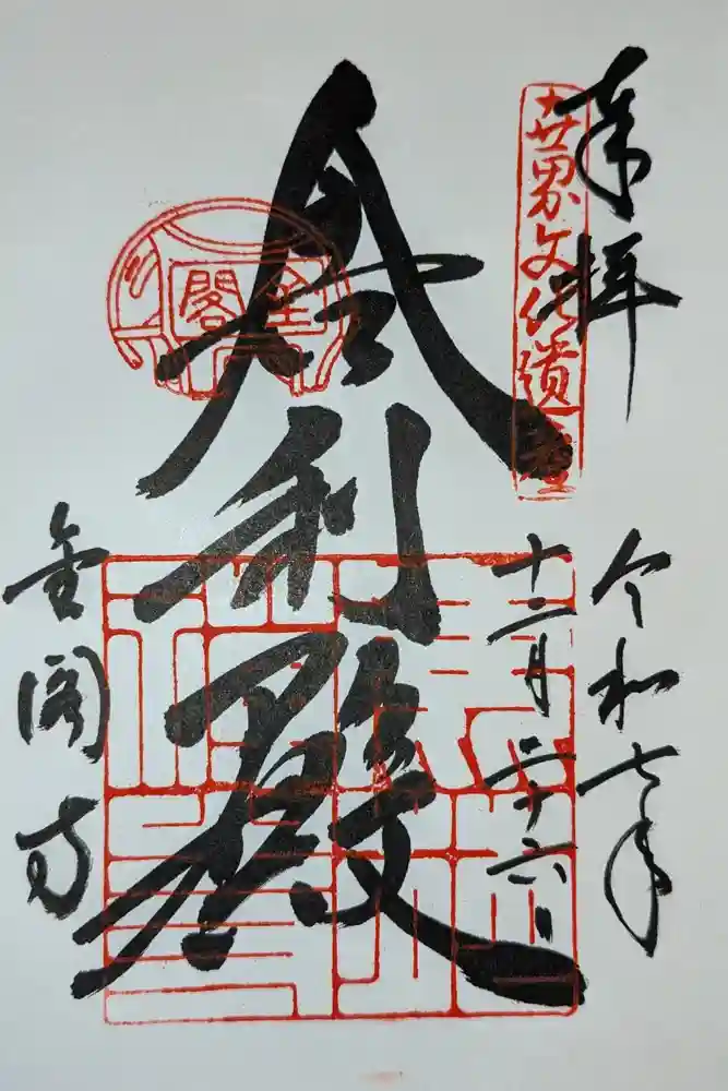 鹿苑寺（金閣寺）の御朱印