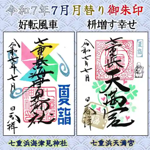 七重浜海津見神社(北海道)