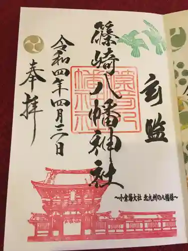 篠崎八幡神社の御朱印