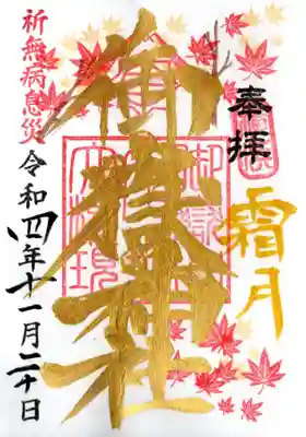 月替わり御朱印