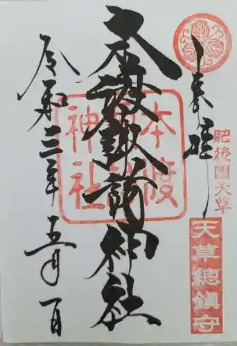 本渡諏訪神社の御朱印