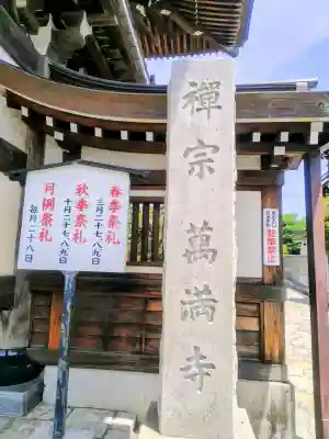 萬満寺(千葉県)