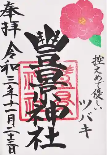 豊景神社の御朱印