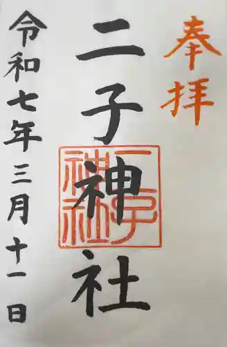 二子神社(神奈川県)