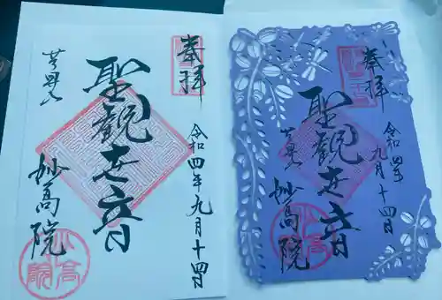 妙高院の御朱印