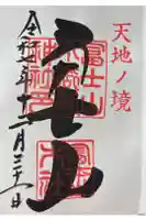 冨士山小御嶽神社の御朱印