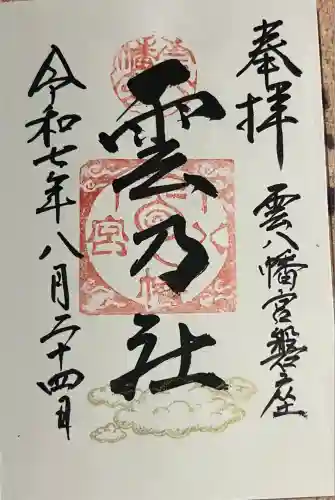 雲八幡宮元宮　雲石(大分県)