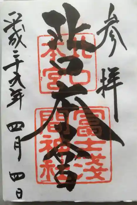 北口本宮冨士浅間神社の御朱印