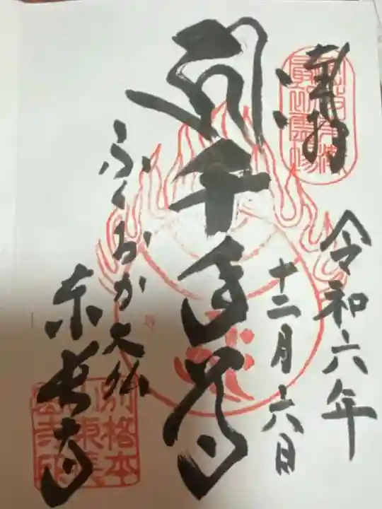 東長寺の御朱印