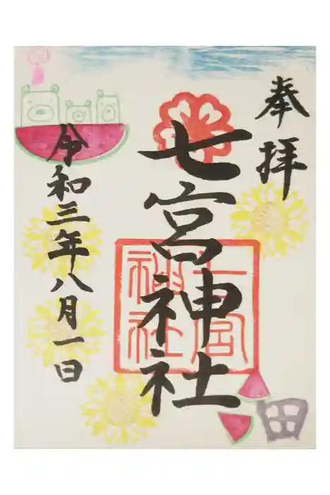 七宮神社の御朱印
