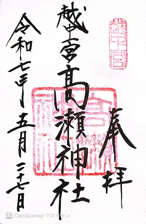 越中一宮 髙瀬神社(富山県)