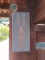 真光寺(和歌山県)