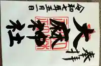 大麻神社の御朱印